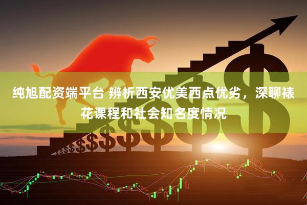 纯旭配资端平台 辨析西安优美西点优劣，深聊裱花课程和社会知名度情况